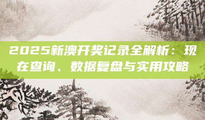 新澳开奖数据复盘